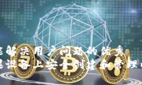 思考一个能解决用户问题的优秀  
如何在苹果设备上安全创建和管理以太坊钱包