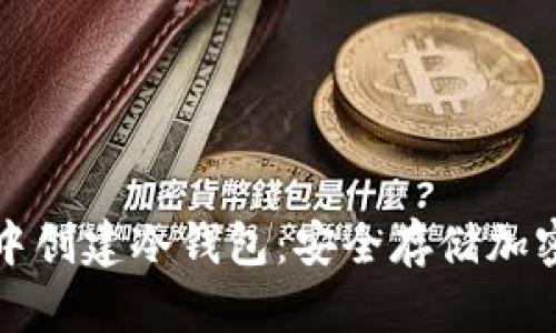 如何在ImToken中创建冷钱包：安全存储加密资产的最佳实践
