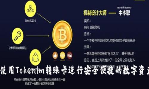  如何使用Tokenim转账卡进行安全便捷的数字资产转账