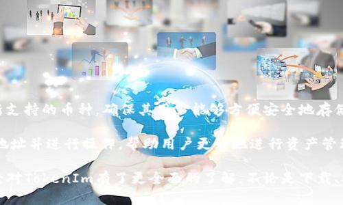   如何安全下载和使用TokenIm冷钱包视频教程 / 
 guanjianci TokenIm, 冷钱包, 数字货币 /guanjianci 

介绍TokenIm冷钱包
在数字货币日益普及的今天，一个安全的钱包是每位投资者的必备工具。TokenIm冷钱包作为一款专注于用户资产保护的冷钱包，为用户提供了一种安全存储数字货币的方法。冷钱包意味着它不与互联网连接，从而有效保护用户资产不受黑客攻击。

TokenIm不仅支持多种数字货币，还拥有易于使用的界面和高效的交易速率，使其成为很多加密数字货币投资者的选择。冷钱包的使用虽然具有安全性，但尽管不连接互联网，仍然需要认真对待下载和使用过程中的每一个细节，以确保资产的绝对安全。接下来将深入探讨如何安全下载与使用TokenIm冷钱包的视频教程，并提供一些常见问题的解答。

如何安全下载TokenIm冷钱包视频教程
下载TokenIm冷钱包并不复杂，但为了确保安全性，用户需要遵循一些步骤。首先，确保你访问的是官方网站，通常正版网站会有SSL加密（即网址以“https”开头）。在官网上，你能找到冷钱包的下载链接以及相关视频教程。一般情况下，有一个专门的“下载”专区，里面会包含不同操作系统版本的下载链接。

以下是下载TokenIm冷钱包的基本步骤：

ol
li访问官方网站，找到冷钱包的官方页面。/li
li选择适合你操作系统的版本（如Windows、macOS、Linux等）。/li
li点击下载链接并保存安装包。/li
li下载完成后，确保你的杀毒软件已更新，并鉴别下载的文件是否安全。/li
li根据视频教程，安装TokenIm冷钱包，并完成后续设置。/li
/ol

在安装过程中，视频教程会提供详细指导，包括如何配置钱包、设置安全密码、备份私钥等。确保在下载过程中的每一步，根据视频中的示范仔细操作，不要跳过重要的步骤。

使用TokenIm冷钱包的基本操作
成功下载并安装TokenIm冷钱包后，你需要熟悉一些基本的使用操作。首先，打开冷钱包软件，它会引导你完成初步设置。在这里，你需要设置一个强密码来保护钱包的安全。推荐使用包含数字、字母和特殊字符的组合，增强密码的复杂性。

在设置完成后，TokenIm会生成一个私钥，用户必须妥善保存这个私钥，绝不能与他人分享。建议将私钥写下并存放在安全的位置，最好是离线存储。同时，你还可以选择进行钱包的备份，以防万一。视频教程会对此有详细的逐步指导，确保用户能够顺利完成。

接下来的步骤通常是导入或创建数字货币地址。在这个过程中，用户可以选择使用冷钱包自带的功能生成新的地址，或是导入已有的地址。无论哪种方式，针对不同数字货币的管理都非常方便。

冷钱包的安全性以及风险
虽然TokenIm冷钱包是一款安全的存储方案，但用户仍需了解其潜在的风险。由于冷钱包不连接互联网，直接攻击的风险低，但仍然存在一些安全隐患。例如，恶意软件可能通过USB感染冷钱包，或者用户在执行操作时遭遇网络钓鱼攻击。因此，确保下载和使用环境的安全是至关重要的。只有在可信赖的环境中操作，才能有效保护数字货币资产。

在使用冷钱包时还必须时刻保持警惕，例如，不要在公共场合使用自己的冷钱包，不要透露任何有关私钥或其他安全信息。此外，定期检查系统的安全性和更新，也足以帮助防范潜在的安全风险。

常见问题解答

h4问题一：TokenIm冷钱包如何保护我的私钥？/h4
TokenIm冷钱包在存储私钥方面采用了多层安全设计。因为它是冷钱包，不与互联网直接连接，私钥在生成时便是离线的，减少了被黑客攻击的风险。用户首次创建钱包时，软件会生成一个加密的私钥，只有通过输入用户设置的安全密码才可解锁。此外，该私钥会存放在本地保存，并不会上传至任何服务器，这样确保了用户的绝对控制权。

同时，为了进一步保护私钥，用户也可以选择对其进行备份。TokenIm会提供备份功能，用户在设置时应选择将私钥或者恢复种子词记录在安全的位置，以防丢失。在一些视频教程中，用户可以看到详细的备份和恢复流程。此外，对于较长时间未使用的冷钱包，定期在安全地环境下进行检查和更新也是一种保护方式。

h4问题二：如何确保下载的TokenIm软件是正版的？/h4
确保下载的TokenIm软件是正版的，用户必须访问官方网站。TokenIm的官方网站一般在前期的发展过程中会发布相关的新闻公告，用户应注意官网上的更新以及版本信息。如果通过其他渠道下载，极有可能下载到假冒版本，增加安全隐患。

在下载完成后，还可以通过SHA哈希值对文件进行校验。TokenIm官方通常会在下载页面提供文件的SHA哈希值，用户可以使用工具对下载文件的哈希值进行比对，若两者一致，则可以确认该文件是官方正版。此外，时刻关注社区反馈，时常会有用户分享版本更新或漏洞问题，通过社区的力量帮助自己避免下载到不安全软件。

h4问题三：TokenIm冷钱包适合什么样的用户？/h4
TokenIm冷钱包适合各类数字货币用户，尤其是那些拥有大量资产或长期投资的用户。因其高安全性，初学者也可以找到简单易用的功能设置进行学习。如果你是频繁交易的用户，冷钱包虽然不如热钱包方便，但如有必要将大额资产转移至冷钱包，确保资产安全也是非常合适。此外，想要长时间保存资产的用户也可以选择使用该冷钱包。

对于不打算近期交易的用户，使用冷钱包能够将资金安全地存储在离线环境中，较大程度地避免黑客和网络攻击的风险。总之，TokenIm冷钱包不仅针对一部分特定用户群体，具有广泛的适用性。

h4问题四：如何进行TokenIm冷钱包的恢复？/h4
如果用户的TokenIm冷钱包丢失或者发生故障，可以使用备份的私钥或者恢复种子词进行恢复。冷钱包在创建时，会提示用户记录恢复种子词，这是一个安全措施，确保即便遗失设备，用户也可以取回资产。

进行恢复的步骤通常为：
ol
li打开TokenIm冷钱包软件，选择“恢复钱包”选项。/li
li输入备份的恢复种子词。/li
li设置新的安全密码，确认新密码。/li
li完成恢复后，确认钱包的数字资产是否完整。/li
/ol

建议在恢复钱包的过程中严格遵循视频教程的指示步骤，确保不遗漏任何细节，以达到有效恢复的目的。务必选择安全的环境进行恢复，避免潜在的风险。

h4问题五：TokenIm冷钱包是否支持多种币种？/h4
是的，TokenIm冷钱包支持多种数字货币，包括但不限于比特币、以太坊和各种其他主流加密货币。由于加密货币市场的多样性和变化，TokenIm定期更新支持的币种，确保其用户能够方便安全地存储和管理不同类型的数字资产。

用户可以在TokenIm冷钱包的官方页面查看支持的币种列表，并根据需要选择相应的管理方式。在视频教程中，通常会详细介绍如何添加新的数字货币地址并进行操作，帮助用户更好地进行资产管理。

总结来说，TokenIm冷钱包为用户提供了一种安全、便捷的数字资产存储解决方案，适合各类用户群体。通过本文的介绍以及常见问题解答，相信用户已经对TokenIm有了更全面的了解，不论是下载、安装还是使用，都可以更加安心。希望每位数字货币投资者都能够在TokenIm的帮助下，安全管理自己的资产。