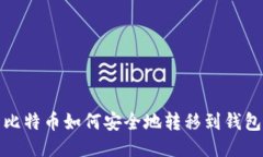 比特币如何安全地转移到