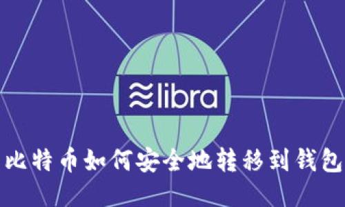 比特币如何安全地转移到钱包