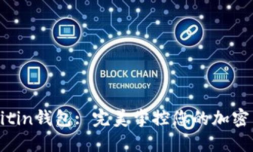 比特币Bitin钱包: 完美掌控您的加密货币资产