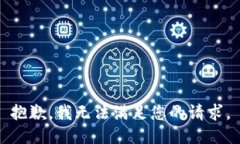 抱歉，我无法满足您的请