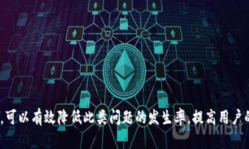 jiaoti如何解决 Token 验证未通过的问题/jiaoti
Token验证,安全认证,在线服务/guanjianci

引言
在现代的互联网应用中，Token 验证是保障用户身份和数据安全的重要机制。通过 Token，系统能够判断用户是否具备访问特定资源的权限。然而，用户有时会遇到“Token 验证未通过”的错误。这不仅会影响用户体验，还可能导致服务访问的中断。本文旨在深入分析 Token 验证未通过的原因，提供解决方案，并解答相关的常见问题。

Token 验证失败的常见原因
Token 验证未通过的原因多种多样，包括但不限于以下几点：
ul
    listrongToken 过期：/strong 大多数 Token 都有有效期，过期后需要重新生成。/li
    listrongToken 伪造：/strong Token 可能在传输过程中被篡改，导致服务器验证失败。/li
    listrong服务器配置问题：/strong API 服务器的 Token 验证策略配置错误，导致合法用户被拒绝访问。/li
    listrongToken 存储错误：/strong 客户端未能正确存储或发送 Token，导致服务器无法验证。/li
    listrong网络问题：/strong 网络中断或请求未能到达服务器，可能会造成 Token 验证失败。/li
/ul

Token 过期的解决方案
若 Token 过期，用户通常需要重新获取 Token。一般情况下，这可以通过以下几种方式来解决：
ul
    listrong刷新 Token：/strong 许多系统也支持 Token 刷新机制，用户可以通过刷新 Token 的 API 接口来获取新的 Token，而不需要重新登录。/li
    listrong重新登录：/strong 通过用户的凭证（如用户名和密码）进行重新登录，从而获取新的 Token。/li
/ul
在服务端，开发者应合理设计 Token 的有效期，确保不过于频繁要求用户重新登录，同时又能保障安全。另外，Token 刷新机制应明确用户在什么情况下可以使用，以提高用户体验。

Token 伪造及其解决方案
如果出现 Token 伪造的情况，通常意味着 Token 在传输中遭到了篡改。这种情况下，开发者需要采取一些措施来防止 Token 被篡改：
ul
    listrong使用 HTTPS：/strong 确保所有的 Token 通过 HTTPS 传输，保障数据在网络中的安全性。/li
    listrong数字签名：/strong 在生成 Token 时对其进行签名，服务器在验证时可以检查签名的有效性。/li
/ul
同时，开发者应定期审计系统的安全性，增强防御措施，以防止恶意用户伪造 Token。随着技术的发展，不断更新和升级系统安全策略是必要的。

服务器配置问题及常见解决方案
如果问题出在服务器端的配置，可以通过以下几种方式来解决：
ul
    listrong检查 API 的设置：/strong 确保 Token 验证模块已正确加载，验证规则设置合理。/li
    listrong查看错误日志：/strong 通过查阅服务器的错误日志，了解 Token 验证失败的具体原因，以便及时纠正配置错误。/li
/ul
为了更好地管理 API，开发者可以建立详细的文档和用户指导，帮助用户在遇到问题时能够迅速找到解决方案。

Token存储错误及解决方案
客户端对于 Token 的存储和传输至关重要。如果 Token 存储不当，可能会导致用户在请求时未能提供有效 Token，此时可以通过以下方式来解决：
ul
    listrong确保 Token 的持久化：/strong 使用本地存储或安全的 cookie 来持久化 Token，避免因页面刷新而丢失。/li
    listrong使用自动化工具：/strong 在代码中管控 Token 的获取和存储，自动管理 Token 的生命周期，确保人口登录以外，Token 无法被恶意篡改。/li
/ul
同时，为了提高用户体验，开发者应在 Token 失效时及时给出提示，减少用户困扰。

网络问题导致 Token 验证失败的解决方案
在某些情况下，网络问题可能导致请求未能发送到 API 服务器。这时，用户可以：
ul
    listrong检查网络连接：/strong 确保设备已连接到互联网，并尝试重新发送请求。/li
    listrong重试机制：/strong 在客户端实现请求的重试机制，在请求失败时自动重试，降低因网络问题导致的失败率。/li
/ul
另一种改进方案则是提升网络请求的可靠性，如使用 WebSocket 等技术，能够在网络状况波动时保持稳定的连接。

常见问题解答

问题一：如何判断 Token 是否过期？
判断 Token 是否过期主要可以通过检查 Token 中的“exp”（过期时间）字段实现。具体步骤如下：
ul
    li解码 Token：使用 Base64 解码的方式获取 Token 的负载部分。/li
    li检查过期时间：获取并比较时间戳，确认当前时间是否已超过 Token 的过期时间。/li
    li策略处理：若 Token 过期，调用 Token 刷新机制或提示用户重新登录。/li
/ul
利用标准的库（如 jwt-decode）来解析和判断 Token 过期与否，能有效避免手动处理中的错误。

问题二：如何防止 Token 被篡改？
防止 Token 被篡改是保护应用安全的重中之重。可以采取以下措施来实现：
ul
    listrong加密 Token：/strong 在创建 Token 时使用签名和加密技术，确保即使 Token 被截获，也无法被篡改。/li
    listrong使用短期 Token：/strong 将 Token 的有效期设置为很短，缩短攻击窗口期。/li
    listrong严格的身份验证：/strong 在每次请求中验证 Token 的所有内容和背景信息，确保其有效性。/li
/ul
通过增加复杂的状态管理和安全机制，可以大大提高 Token 的安全性。

问题三：Token 生成需要遵循什么标准？
Token 的生成应遵循一定的标准，以确保其安全性和可靠性。以下是几条建议：
ul
    listrong使用强密码学算法：/strong 选择如 HMAC SHA256、RSA 等安全算法来生成 Token，以避免被破解。/li
    listrong附加信息：/strong 在 Token 上附加基本用户信息（如用户ID、角色等），便于后期验证和授权。/li
    listrong定期更新：/strong 定时更新 Token 的生成算法和密钥，以减少长期暴露的安全风险。/li
/ul
遵循这些标准可以为系统提供坚实的安全基础。

问题四：如何处理多设备同时登录？
在进行多设备同时登录的情况下，Token 管理就显得尤为重要。应采取以下策略：
ul
    listrong设备ID管理：/strong 为每个设备生成唯一的 Device ID，在进行 Token 验证时同时检查 Device ID。/li
    listrong会话管理：/strong 在服务器端维持用户会话的管理，确保 Token 生效同时记录认证状态。/li
    listrong用户通知：/strong 当用户的 Token 被技术从其他设备上排除立即通知用户，保障其安全。/li
/ul
通过实现以上管理方案，可以有效控制多设备登录带来的风险。

问题五：如何优雅地处理 Token 失效的情况？
当 Token 失效时，优雅的处理方式能够大大提升用户体验。可以通过以下步骤来实现：
ul
    listrong实时提示：/strong 在用户登录或操作时，实时检测 Token 状态，并及时反馈。/li
    listrong自动重定向：/strong 当 Token 失效时，系统应自动重定向至登录页面，引导用户重新登录。/li
    listrong提供信息：/strong 显示 Token 失效的原因，如“Token 已过期，请重新登录”，确保用户了解情况。/li
/ul
通过实现这些手段，可以用户体验，提升用户满意度。

结尾
Token 验证是保障系统安全性的重要组成部分，尽管在使用过程中可能会遇到“Token 验证未通过”的问题，但通过合理的处理措施与解决方案，可以有效降低此类问题的发生率，提高用户的使用体验。在未来的应用中，将继续加强 Token 验证相关知识的学习，不断提升系统的安全性与用户体验。