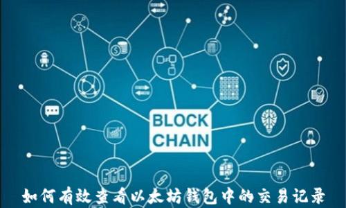 
如何有效查看以太坊钱包中的交易记录