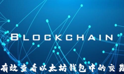 
如何有效查看以太坊钱包中的交易记录