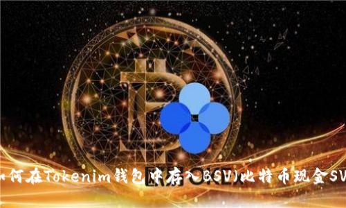 如何在Tokenim钱包中存入BSV（比特币现金SV）