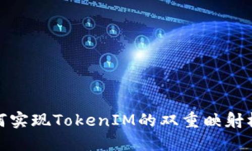 如何实现TokenIM的双重映射机制