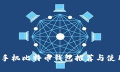 iOS版手机比特币钱包推荐