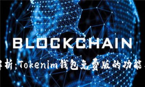 全面解析：Tokenim钱包免费版的功能与优势