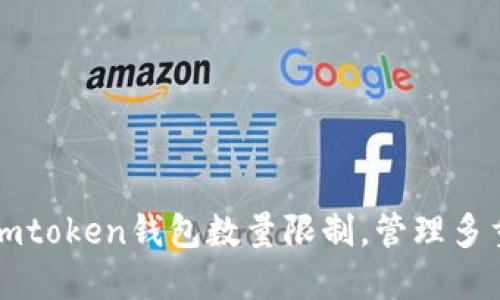 如何突破imtoken钱包数量限制，管理多重数字资产