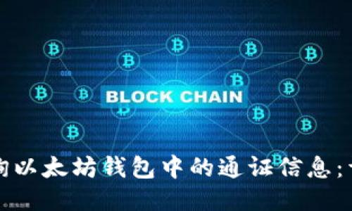 如何查询以太坊钱包中的通证信息：详细指南