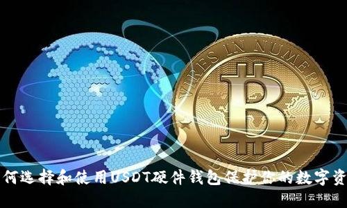 如何选择和使用USDT硬件钱包保护你的数字资产