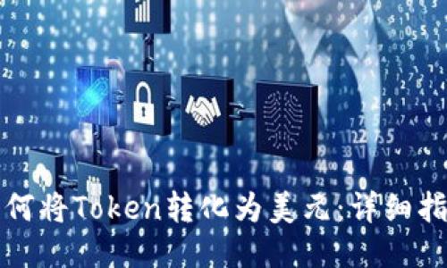 如何将Token转化为美元：详细指南