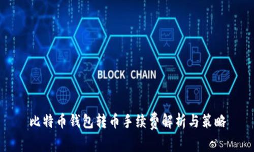 比特币钱包转币手续费解析与策略