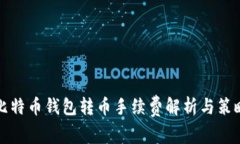 比特币钱包转币手续费解