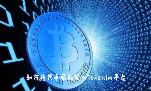 如何将代币顺利写入Tokenim平台