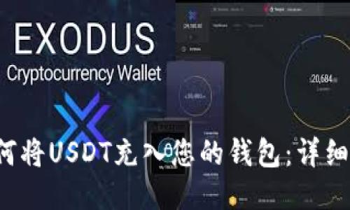  如何将USDT充入您的钱包：详细指导