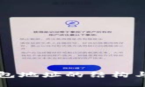 以太坊钱包地址的结构与如何获取