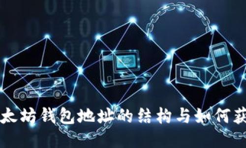 以太坊钱包地址的结构与如何获取