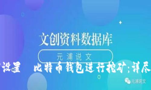 如何设置犇比特币钱包进行挖矿：详尽指南