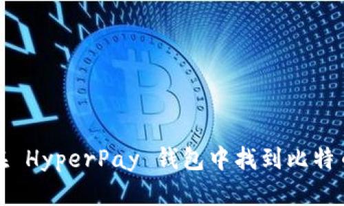 如何在 HyperPay 钱包中找到比特币私钥