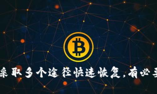 如何解决Tokenim钱包付款授权被别人关闭的问题？

关键词：Tokenim钱包, 付款授权, 安全问题

引言
在数字货币快速发展的今天，越来越多的人选择使用钱包进行交易和投资。其中，Tokenim钱包因其操作简单、安全性高而受到用户的青睐。然而，随着使用频率的增加，常常会遇到各种问题，比如用户可能会遇到付款授权被他人关闭的情况。这不仅影响了用户的正常交易，甚至可能导致资产风险。因此，了解如何应对这一问题至关重要。

Tokenim钱包简介
Tokenim钱包是一种基于区块链技术的数字资产钱包，它能够为用户提供安全、便捷的资产存储、转账以及交易服务。用户可以通过Tokenim钱包存储多种数字货币，并且可以在平台上进行快速交易和资产管理。此外，Tokenim钱包还具备多重保护措施，包括密码、双因素身份验证等，以确保用户的资产安全。

付款授权的重要性
付款授权是指用户在使用Tokenim钱包时，授权特定交易或操作的权限。这一环节至关重要，因为它能有效防止未经授权的交易发生，保障用户资产的安全。用户在进行交易时，必须经过付款授权的步骤。如果付款授权被他人关闭，那就意味着用户的交易可能会受到极大影响，甚至可能导致资金损失。

为何付款授权会被他人关闭？
付款授权被他人关闭的原因有很多，包括但不限于以下几点：
ul
    li账户安全性不足：若用户的账户存在安全隐患，黑客或恶意软件可能会访问用户的账户并关闭支付授权。/li
    li他人共享账户信息：如果用户将账户信息分享给他人，可能会导致他们关闭付款授权。/li
    li系统问题：有时，Tokenim钱包可能由于系统故障或软件更新原因，导致付款授权的设置被重置或者关闭。/li
/ul

如何解决Tokenim钱包付款授权被他人关闭的问题?
当遇到付款授权被他人关闭的问题时，用户可以按照以下步骤进行处理：

h41. 检查账户安全性/h4
首先，用户需要确认自己的账户是否安全。检查是否有不明的登录记录，查看账户绑定的邮箱、手机等信息是否完整。如果发现异常，应立即更改密码，并启用双因素身份验证来增强账户的安全性。

h42. 联系Tokenim客服/h4
如果用户无法自行解决问题，应立即联系Tokenim的客服团队。提供必要的信息，如账户名、最近的交易记录等，以帮助客服更快地确认问题并提供解决方案。

h43. 定期更新账户信息/h4
为防止未来再次出现此类问题，用户应周期性地检查和更新账户信息，确保只有信任的人可以接触到账户的相关数据。同时，尽量避免在公共场合使用个人账户信息。

h44. 学习安全知识/h4
用户可以通过学习数字货币及钱包的相关安全知识，了解常见的安全隐患，从而提升自己的警惕性，防止类似问题再次发生。

相关问题总结
在解决Tokenim钱包付款授权问题时，用户可能会有以下相关问题：
ul
    li如何确保Tokenim钱包的安全性？/li
    liTokenim钱包的其他常见问题及解决方式是什么？/li
    li付款授权被关闭后，如何恢复？/li
    li如何防止账户信息泄露？/li
    liTokenim钱包与其他钱包相比，安全性如何？/li
/ul

问题1：如何确保Tokenim钱包的安全性？
确保Tokenim钱包的安全性是每个用户必须重视的课题，借助以下一些方法，用户可以有效地提升自己的账户安全：

h41. 使用强密码/h4
强密码是保证账户安全的第一道防线。用户应避免使用容易猜测的密码，如生日、姓名等。建议使用字母、数字和特殊字符的组合，增加密码的复杂性。

h42. 启用双因素身份验证（2FA）/h4
双因素身份验证通过要求用户在登录时提供额外的身份确认，显著提高了账户的安全性。用户可以选择通过手机App生成动态验证码或接收短信验证码的方式实施双因素身份验证。

h43. 定期更改密码/h4
为了防止潜在的安全隐患，建议用户定期更改账户密码，尤其是在怀疑账户可能被入侵时，立即更改密码以减少风险。

h44. 小心钓鱼网站/h4
用户应对来自未知来源的邮件和链接保持警惕，尤其是在涉及密码或账户信息时。确保只在官方Tokenim网站上登录，而不是通过其他链接。启用浏览器的防钓鱼保护功能可能会有所帮助。

h45. 定期检查交易记录/h4
定期检查账户的交易记录，以确认没有未经授权的交易，这也能帮助用户尽早发现潜在的安全问题。

问题2：Tokenim钱包的其他常见问题及解决方式是什么？
在使用Tokenim钱包的过程中，用户可能还会遇到其他各种问题。以下是一些常见问题及其解决方法：

h41. 钱包无法打开或加载/h4
如果Tokenim钱包无法打开，用户可以尝试重新启动应用或设备，检查网络连接是否正常，并确保钱包应用是最新版本。如果问题依然存在，建议卸载并重新安装应用。

h42. 交易延迟或失败/h4
交易延迟通常是由于网络拥堵引起的。在这种情况下，用户可以耐心等待，检查网络状况，或者尝试增大交易手续费以加快处理速度。如果交易持续失败，建议用户联系Tokenim的客服。

h43. 资金无法提现/h4
在某些情况下，用户可能会发现自己的资金无法提现。通常这是因为未完成实名认证或存在余额不足。建议用户根据提示信息完善个人资料或确保账户中有足够的余额。

h44. 密码遗忘/h4
如果用户忘记钱包密码，Tokenim钱包通常会提供找回密码的功能。用户需按照提示，通过注册邮箱或手机验证身份并重设密码。

h45. 交易记录丢失/h4
在少数情况下，用户可能会发现某些交易记录丢失。此时，建议用户与Tokenim客服进行沟通，以找回交易记录或获取进一步的协助。

问题3：付款授权被关闭后，如何恢复？
如果用户发现Tokenim钱包的付款授权被关闭，恢复的步骤如下：

h41. 账户安全检查/h4
首先用户必须确认账户的安全状况，确保没有未经授权的登录和操作。建议及时更改密码并启用双因素身份验证，以防止未来的安全问题。

h42. 联系客服/h4
用户应及时联系Tokenim客服，阐明问题并提供必要的信息。客服团队会根据用户提供的信息确认问题并采取必要措施。

h43. 重新授权付款/h4
用户可以通过钱包的设置页面重新授权付款。进入设定后，查找有关付款授权的选项，并按照提示进行操作。

h44. 保持关注账户动态/h4
恢复付款授权后，用户需保持对账户的关注，以确保不会发生再次被关闭的情况。如果发现问题，应立即修复。

h45. 学习风险防范知识/h4
深入学习相关知识，掌握如何有效防御潜在的安全隐患，能够为用户的资金安全提供更有力的保障。

问题4：如何防止账户信息泄露？
防止账户信息泄露是保护数字资产安全的重要步骤。以下是一些有效的方法：

h41. 不共享账户信息/h4
用户绝对不应与任何人共享自己的账户信息、密码、助记词等。即使是与信任的朋友，也应保持信息的私密性。

h42. 使用私密互联网络/h4
在使用Tokenim钱包时，尽量避免在公共Wi-Fi网络下操作，而是使用私密的、加密的网络连接，以防止其他用户窃取信息。

h43. 定期审核设备安全状况/h4
确保你的设备没有恶意软件，并定期更新操作系统和应用程序，以修补潜在的漏洞。使用防病毒软件也是很重要的。

h44. 不下载未授权的应用/h4
只从官方渠道下载Tokenim钱包，避免使用不明来源的应用，以降低遭受攻击的风险。

h45. 冷存储法/h4
如果用户有大额的数字资产，建议采用冷存储法（如硬件钱包）进行资产存储，提高安全性。

问题5：Tokenim钱包与其他钱包相比，安全性如何？
Tokenim钱包在安全性方面较其他钱包具备一定优势，但比较安全性时应考虑多个因素：

h41. 安全技术的应用/h4
Tokenim钱包采用了多重安全措施，如双因素身份验证、冷存储等。与之相比，一些简单钱包可能在这些方面配置不足，存在一定的安全隐患。

h42. 众多用户反馈/h4
Tokenim钱包拥有良好的用户反馈和评价，表明其在保护用户资产方面相对可靠。而一些新兴钱包可能尚未建立起良好的用户信任基础。

h43. 定期安全更新/h4
Tokenim团队会不定期发布关于安全的更新，以抵御新出现的风险威胁。与之相比，一些其他钱包可能因缺乏更新而存在威胁。

h44. 技术支持与社区支持/h4
拥有活跃用户社区的Tokenim钱包能让用户在遇到问题时获取及时帮助，而一些较冷门的钱包可能缺乏这样的支持。

h45. 竞争对手的对比/h4
虽然市场上存在不少竞争钱包，但Tokenim凭借其卓越的安全性能获得良好的口碑，最终的选择仍需参考各钱包的实际使用体验和用户反馈。

结论
Tokenim钱包在数字货币交易中发挥着至关重要的作用，但用户在使用过程中也需要时刻保持警惕，确保账户安全。当付款授权被他人关闭时，用户可以采取多个途径快速恢复。有必要时，及时联系Tokenim客服以寻求帮助。同时，增强个人的安全意识，防止相关问题的再次发生，是保护用户资产权益的长效机制。