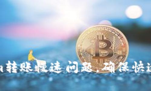 如何解决Tokenim转账慢速问题，确保快速高效的资金流动