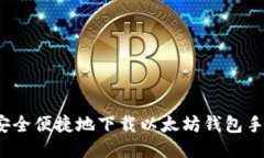 如何安全便捷地下载以太
