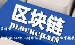 和关键词如何查询Tokenim转