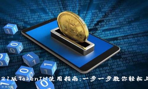 2021版TokenIM使用指南：一步一步教你轻松上手