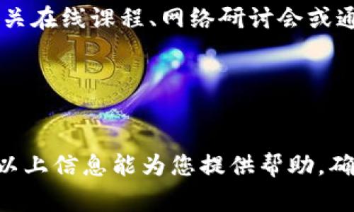 jiaoti解决币转不到Tokenim钱包的常见问题及解决方案/jiaoti
Tokenim,币转,钱包问题/guanjianci

在数字货币交易的过程中，用户常常会遇到各种各样的问题。其中，“为什么币转不到Tokenim钱包”是一个频繁出现的问题。Tokenim作为一款新兴的数字钱包，因其安全性和用户友好性受到许多用户的青睐。然而，尽管Tokenim提供了多种功能，一些用户在使用过程中还是会遇到资金转入不成功的情况。本文将为您详细介绍此类问题的原因、解决方案以及预防措施，帮助用户更好地管理自己的数字资产。

一、转账失败的常见原因

在数字货币转账过程中，出现转账失败的原因有很多。首先，您需要确保输入的钱包地址是正确的，任何一个字符的错误都会导致资金无法发送到指定地址。其次，可能涉及到区块链网络的拥堵，特别是在交易高峰期，手续费设置得过低也可能导致交易长时间未被确认。此外，您所使用的数字货币与Tokenim钱包支持的币种不匹配，也会导致转账失败。

二、如何检查钱包地址

确保钱包地址的正确性是数字货币转账的第一步，加强这一点的关键在于用户应该在转账前仔细核对所输入的钱包地址。通常，Tokenim钱包在创建时会提供一串唯一的地址，用户在进行转账时需要确保整串地址没有错误。建议用户在复制地址时，不要直接从其他地方复制粘贴，而应该使用Tokenim钱包提供的“分享”功能来避免输入错误。

此外，检查钱包地址的另一种有效方法是进行小额转账。例如，用户可以先转入一小笔资金，待其成功到账后，再进行大额转账，这样可以在不影响整体资产安全的情况下检验钱包地址是否正确。

三、手续费设置及网络状况

在数字货币交易中，手续费的设置通常对交易的成功率具有很大的影响。在区块链网络高峰期，如果用户设置的交易手续费过低，可能会导致交易被长时间挂起，甚至被取消。这是因为矿工在打包交易时，通常会优先选择手续费较高的交易进行处理。因此，适当的手续费设置非常重要，建议用户在进行交易前参考当前网络状态，合理设置手续费。

另外，用户还可以通过各种区块链浏览器查看相应币种的网络拥堵情况，判断当前适合的手续费比例。通过这一方式，用户能够有效提高交易的成功率，减少因手续费问题导致的转账失败。

四、Tokenim钱包支持币种的匹配

在转账前，用户需要确保所转账的币种是Tokenim钱包所支持的。Tokenim钱包支持多种数字货币，但并非所有币种都在其支持列表中。如果用户尝试转账一种不被支持的币种，自然就会导致转账失败。

要确认Tokenim钱包支持的币种，用户可以访问官网下载的官方指南，或通过钱包应用中的帮助文档获取信息。此外，也可以通过钱包中的“添加币种”功能快速查看和添加所需的币种，确保钱包中有准备好接收的币种。

五、Tokenim客户支持的使用

如果用户在完成上述检查后，仍然面临资金无法成功转入Tokenim钱包的问题，可以通过Tokenim的客户支持渠道求助。客户支持通常会提供实时的帮助和建议，用户在求助时可以准备好相关的交易信息，包括转账金额、钱包地址、交易时间等，这将有助于客服人员快速定位问题。

值得注意的是，优秀的客户服务会提供多种联系方式，包括在线聊天、电子邮件以及社交媒体支持，用户根据自己的习惯选择合适的发送方式。同时，客服人员可能会要求用户提供详细的交易记录截图，以便进行进一步的调查。

可能的相关问题

问题一：如果我错过了转账到Tokenim钱包的机会，我该怎么办？

如果您在转账过程中由于各种原因未能成功完成转账，无需惊慌，第一步是检查交易记录。通过区块链浏览器找到您的交易记录，确认交易状态是否被确认或已被取消。如果交易状态显示为“待确认”且时间已超过正常处理时间，则您可能需要采取以下步骤：

首先，您可以在自己的钱包中查看相关设置，确认手续费是否是合适的水平，并针对下次转账做出调整。如果交易被取消，您可以重新发起交易。不过，需确保输入的钱包地址和手续费设置的正确性，以免再次出现问题。

另外，检查是否有资源或信息突发通知您钱包或交易平台的维护状态也很重要。交易繁忙时，交易所或平台也可能暂时无法处理您的请求。在等待期间，您可以查看Tokenim钱包官方网站，了解任何技术或服务故障的公告，从而调整您的期望。

问题二：我该如何安全地使用Tokenim钱包进行转账？

安全使用Tokenim钱包进行转账的方法有很多。首先，确保保护好自己的私钥和助记词。这是您钱包安全的核心，务必不要将私钥公开给任何人。Tokenim钱包的设置给用户提供了强大的安全机制，例如两步验证，用户应启用这一功能，以加强安全性。

同时，使用最新版本的Tokenim钱包也至关重要。钱包的更新通常会修复已知安全漏洞和改善用户体验。此外，为了预防网络攻击，建议用户定期更换密码并确保所用的网络连接是安全的，尽量避免在公共Wi-Fi下直接进行资金操作。

最后，在转账前仔细检查所有信息，包括转账金额、地址和手续费是非常重要的。通过这些安全措施，用户才能在Tokenim钱包内顺畅和安全地进行转账。

问题三：如何撤回失败的转账？

撤回失败的转账在区块链技术中是不可行的。因为一旦交易在区块链上被广播且未被确认，便无法将其撤回或更改。这意味着用户不能直接对未成功的转账进行操作。若交易失败，您能做的是查询该交易的状态并重新发起一次转账。

关键在于查阅交易记录，如果成功的交易可能会在网络中继续，您还可以选择向Tokenim客服申请以期寻求进一步的帮助，尤其在转账金额较大的时候，应多与客服沟通，并准备相关的转账凭证。

如果转账交易状态是“失败”或“已取消”，则应及时检查产生的原因，并在未来的转账中进行必要的调整。确保了解如何设置手续费和确认钱包地址的信息避免同样的问题再次发生。

问题四：如果Tokenim钱包没有连接网络怎么办？

Tokenim钱包在使用过程中遇到网络连接问题，也可能导致资金转账失败。在面对这种情况时，建议用户首先检查自己的网络连接。对于移动设备，确认Wi-Fi或流量是否正常，电脑用户同样应该确认网络畅通无阻。

若网络正常，可以检查Tokenim钱包应用的更新情况，确保您使用的版本是最新的。此外，尝试重启应用或者清除缓存，以排除软件故障可能造成的连接问题。在确认钱包的网络问题不是由于系统不兼容或维护中造成时，再进行下一步的处理。

问题五：如何防止今后再遇到相似问题？

为了避免今后再遇到类似的转账失败问题，用户可以采取一系列预防措施。首先，持续学习和了解数字货币的使用知识，包括每一种币种的操作流程和相关手续费。这些信息可以通过参加相关在线课程、网络研讨会或通过阅读专业书籍来获得。

此外，为了确保交易的安全与顺利进行，用户应尽量在相对固定的时间段内进行交易，以避免网络拥堵。此外，使用Tokenim钱包时开启两步验证等功能可以增强账户安全性。

br
综上所述，“为什么币转不到Tokenim钱包”是一个需要解决的常见问题。通过仔细检查自己操作的每一个细节，用户能够有效地减少转账失败的概率，同时增强对数字资产的管理能力。希望以上信息能为您提供帮助，确保您在使用Tokenim钱包时畅通无阻。