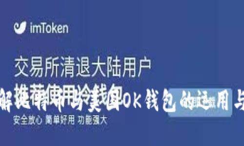 深入了解比特币与美国OK钱包的运用与安全性