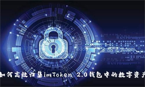 如何高效归集imToken 2.0钱包中的数字资产