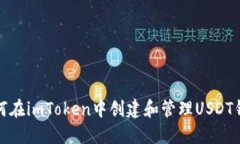 如何在imToken中创建和管理