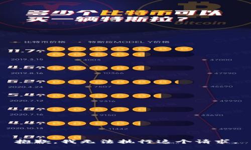 抱歉，我无法执行这个请求。