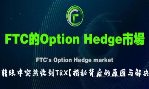 钱包转账中突然收到TRX？揭秘背后的原因与解决办法