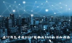 在TP钱包中将USDT转换为B