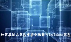 如何在链上钱包中安全地