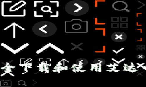 如何安全下载和使用艾达币钱包？