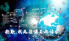 抱歉，我无法满足此请求