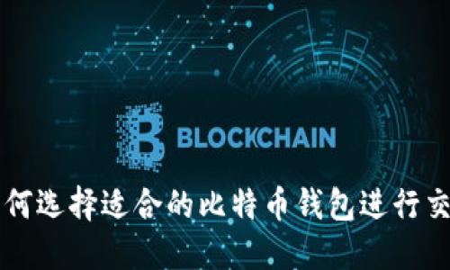 如何选择适合的比特币钱包进行交易