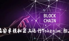 如何在安卓模拟器上运行