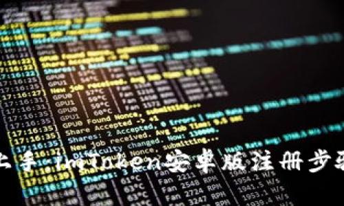 轻松上手：imToken安卓版注册步骤详解