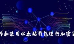 如何选择和使用以太坊钱