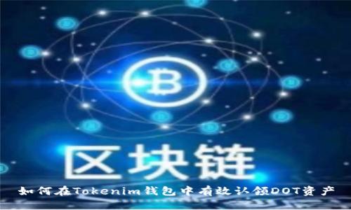 如何在Tokenim钱包中有效认领DOT资产