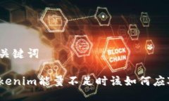 及关键词Tokenim能量不足时