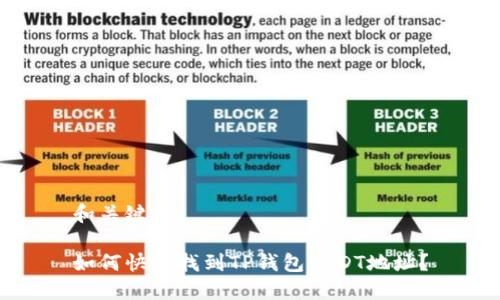 和关键词

如何快速找到TP钱包USDT地址？