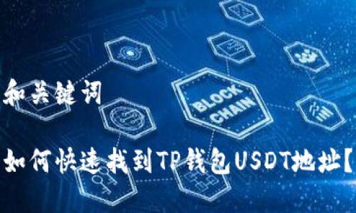 和关键词

如何快速找到TP钱包USDT地址？